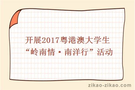 开展2017粤港澳大学生“岭南情·南洋行”活动
