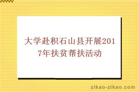 大学赴积石山县开展2017年扶贫帮扶活动