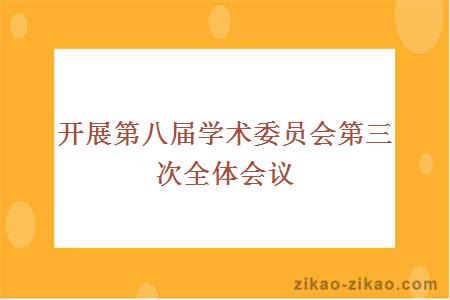 开展第八届学术委员会第三次全体会议