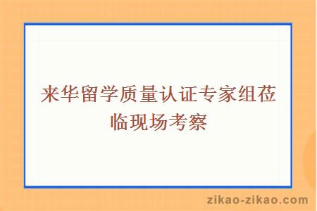 来华留学质量认证专家组莅临现场考察
