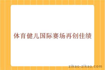 体育健儿国际赛场再创佳绩