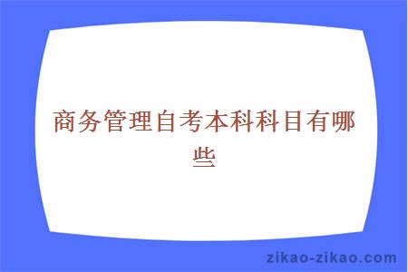 商务管理自考本科有哪些科目