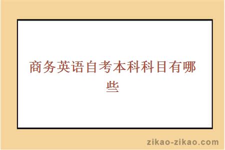 商务英语自考本科科目