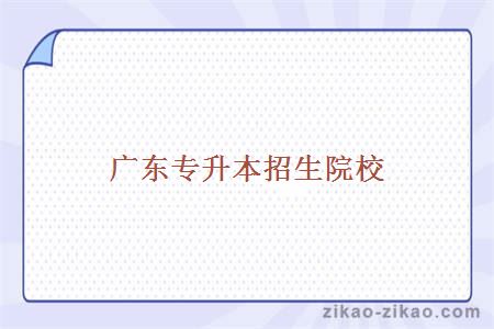 广东专升本院校