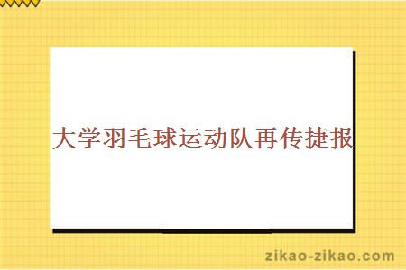 大学羽毛球运动队再传捷报