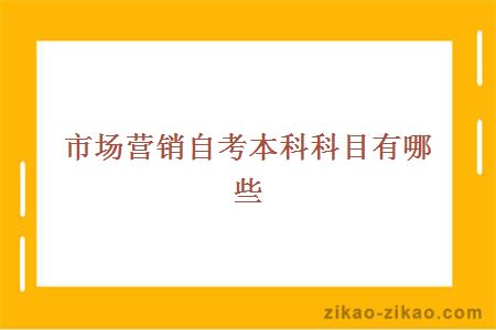 市场营销自考本科科目有哪些