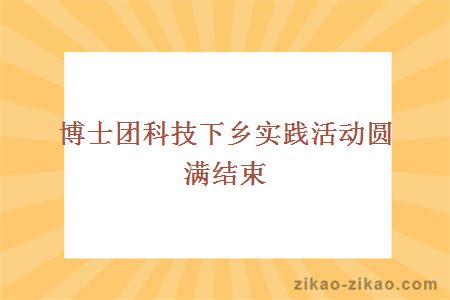 博士团科技下乡实践活动圆满结束