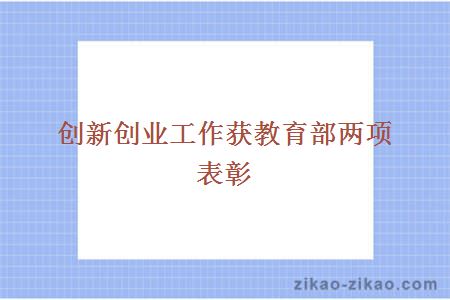 创新创业工作获教育部两项表彰