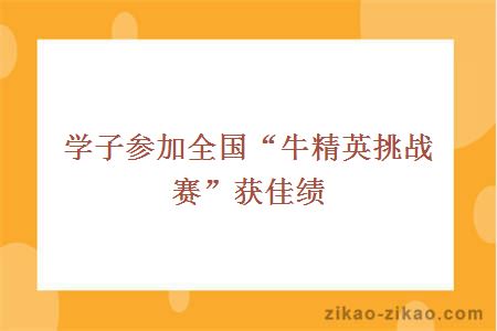 学子参加全国“牛精英挑战赛”获佳绩