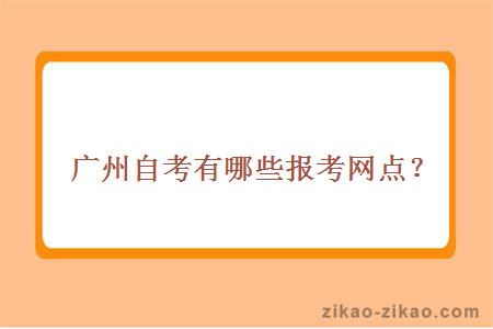广东自考报考网点