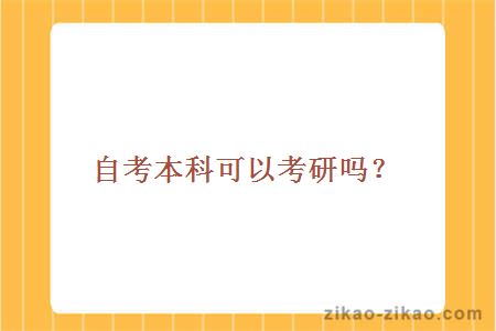 自考本科可以考研吗？