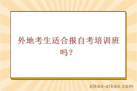 外地生报自考培训班
