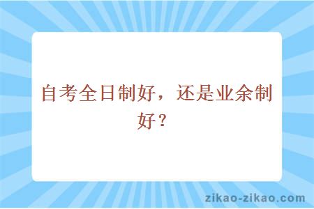 自考全日制业余制