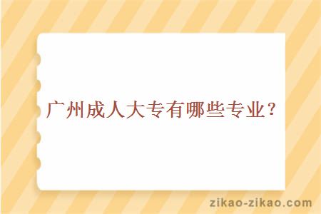 广州成人大专专业