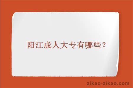 阳江成人大专有哪些?