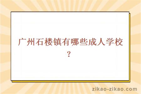 石楼镇成人学校