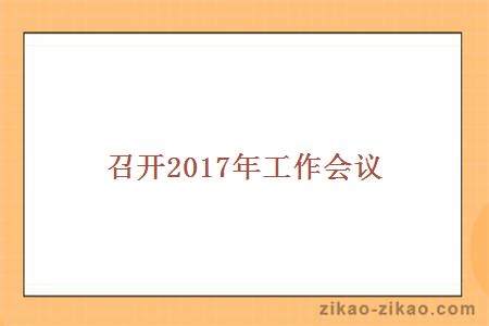 召开2017年工作会议