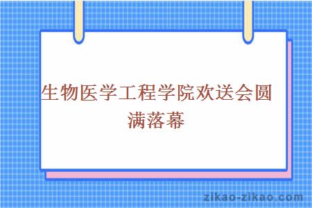 生物医学工程学院欢送会圆满落幕