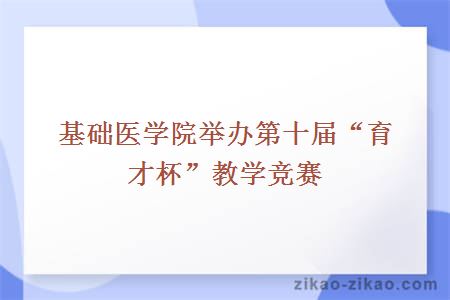 基础医学院举办第十届“育才杯”教学竞赛