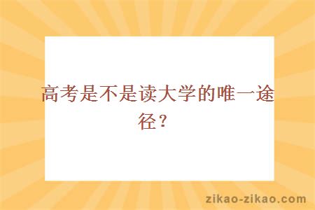高考是不是读大学的唯一途径？