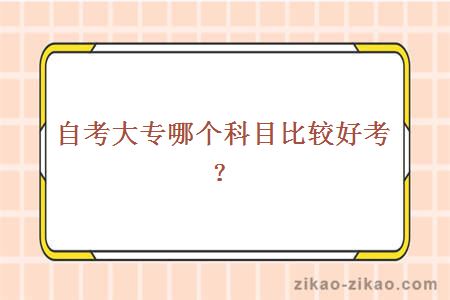 自考大专哪个科目比较好考？