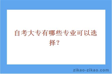 自考大专专业