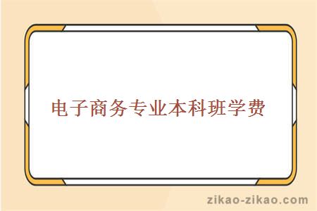 电子商务自考本科费用