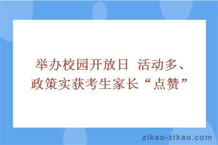 举办校园开放日 活动多、政策实获考生家长“点赞”