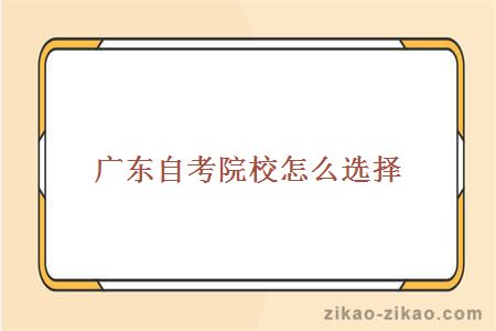 广东自考院校怎么选择