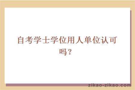 自考学士学位
