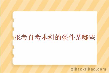 自考本科条件