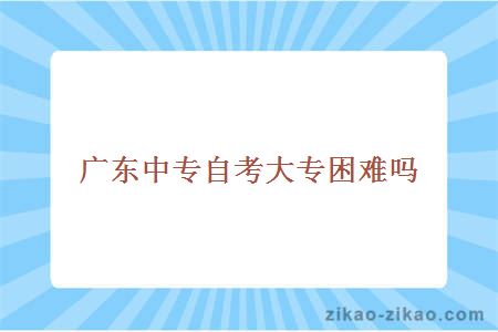 广东中专自考大专