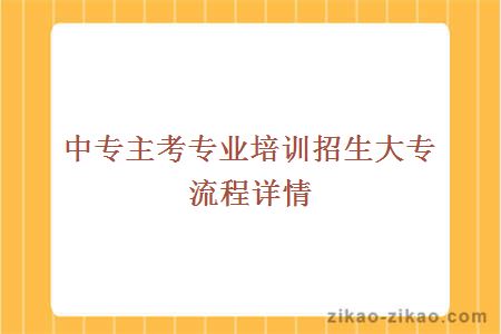 中专自考大专流程