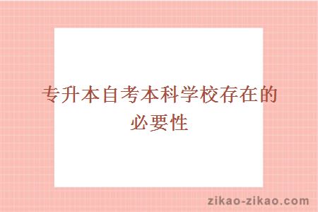 专升本自考本科学校存在的必要性