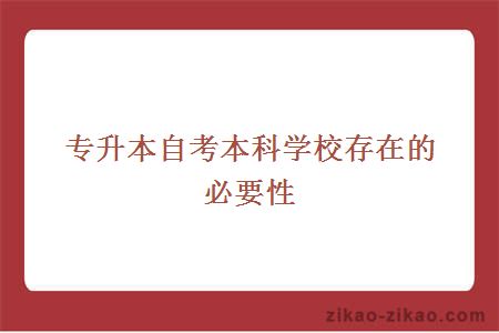 专升本自考本科学校