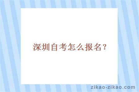 深圳自考怎么报名?