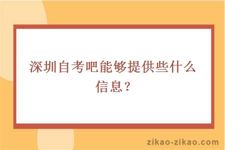 深圳自考信息