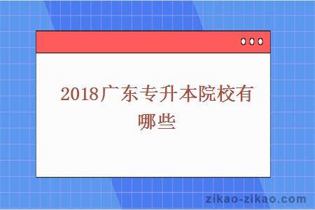广东专升本院校