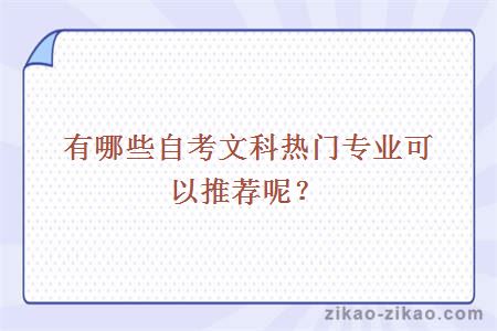 自考文科热门专业