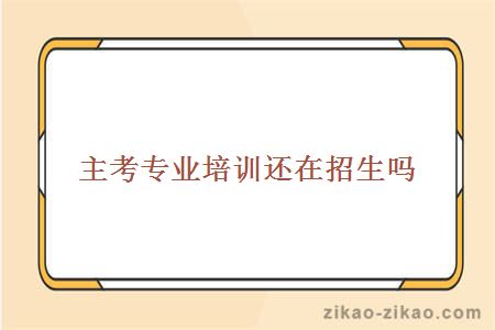 自考院校自考专业