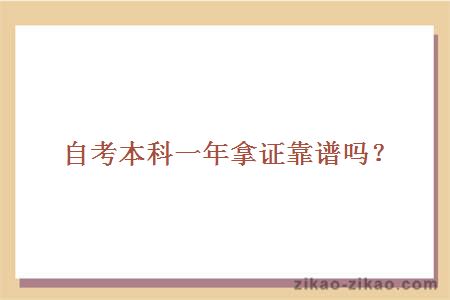 自考本科一年拿证靠谱吗?