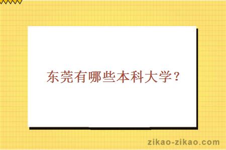 东莞有哪些本科大学?