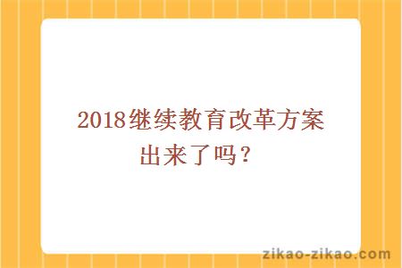 2018继续教育改革方案出来了吗?