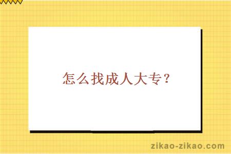 怎么找成人大专？