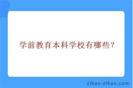 学前教育本科学校有哪些?