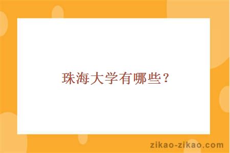 珠海大学有哪些?
