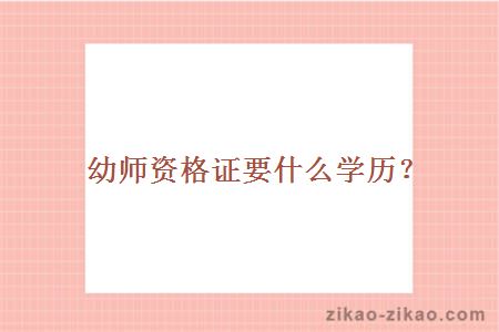 幼师资格证要什么学历?