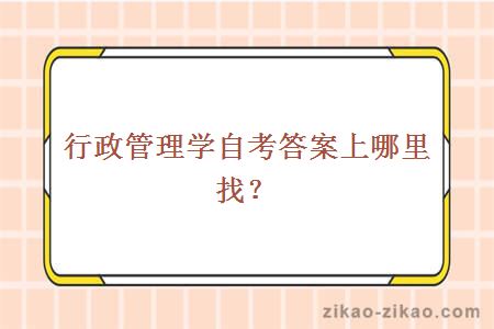行政管理学自考答案上哪里找?