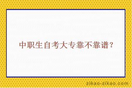 中职生自考大专靠不靠谱?