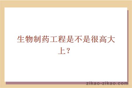 生物制药工程